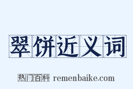 翠饼近义词是什么意思的图片